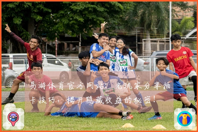 易游体育官方网站：老玩家分享抽卡技巧，揭开隐藏收益的秘密！