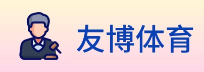 友博体育 logo